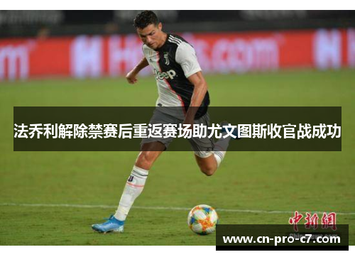 法乔利解除禁赛后重返赛场助尤文图斯收官战成功