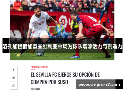 洛孔加租借加盟塞维利亚中场为球队增添活力与创造力