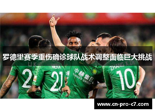 罗德里赛季重伤确诊球队战术调整面临巨大挑战