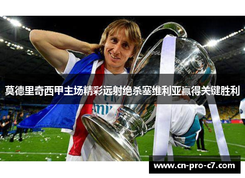 莫德里奇西甲主场精彩远射绝杀塞维利亚赢得关键胜利