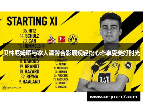 贝林厄姆晒与家人温馨合影展现轻松心态享受美好时光