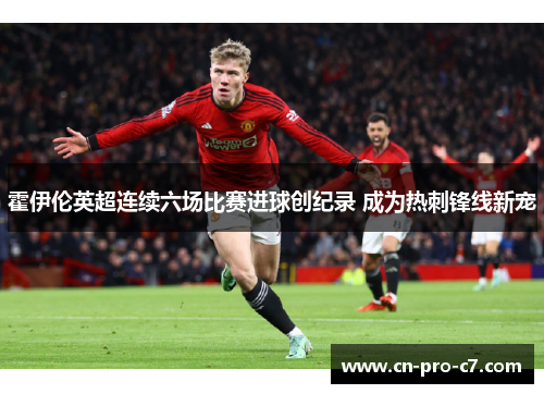 霍伊伦英超连续六场比赛进球创纪录 成为热刺锋线新宠