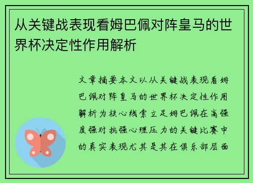 从关键战表现看姆巴佩对阵皇马的世界杯决定性作用解析