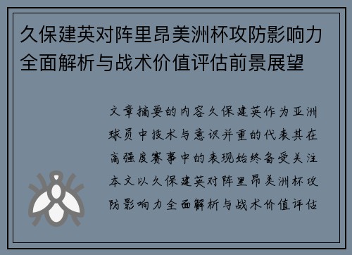 久保建英对阵里昂美洲杯攻防影响力全面解析与战术价值评估前景展望
