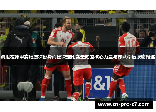 凯恩在德甲赛场屡次挺身而出决定比赛走向的核心力量与球队命运紧密相连