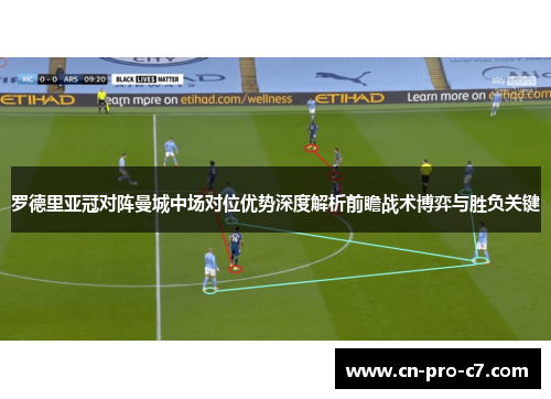罗德里亚冠对阵曼城中场对位优势深度解析前瞻战术博弈与胜负关键