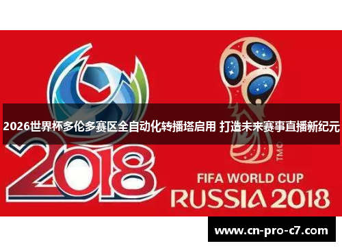 2026世界杯多伦多赛区全自动化转播塔启用 打造未来赛事直播新纪元 2026世界杯多伦多赛区全自动化转播塔启用 打造未来赛事直播新纪元