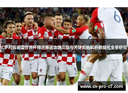 C罗对阵德国世界杯预选赛进攻端贡献与关键影响解析数据化全景研究