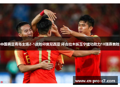 中国男足青岛主场2-1战胜印度尼西亚 拜合拉木张玉宁建功助力18强赛首胜 中国男足青岛主场2-1战胜印度尼西亚 拜合拉木张玉宁建功助力18强赛首胜