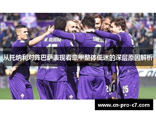 从托纳利对阵巴萨表现看意甲整体低迷的深层原因解析