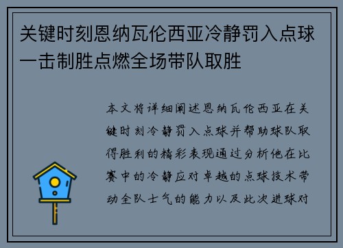 关键时刻恩纳瓦伦西亚冷静罚入点球一击制胜点燃全场带队取胜