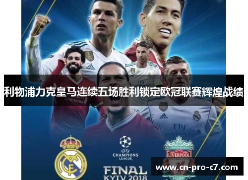 利物浦力克皇马连续五场胜利锁定欧冠联赛辉煌战绩