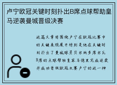 卢宁欧冠关键时刻扑出B席点球帮助皇马逆袭曼城晋级决赛