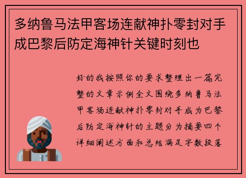 多纳鲁马法甲客场连献神扑零封对手成巴黎后防定海神针关键时刻也