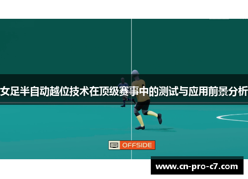 女足半自动越位技术在顶级赛事中的测试与应用前景分析