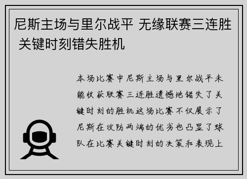 尼斯主场与里尔战平 无缘联赛三连胜 关键时刻错失胜机