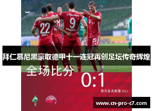 拜仁慕尼黑豪取德甲十一连冠再创足坛传奇辉煌
