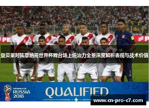 登贝莱对阵摩纳哥世界杯舞台场上统治力全景深度解析表现与战术价值
