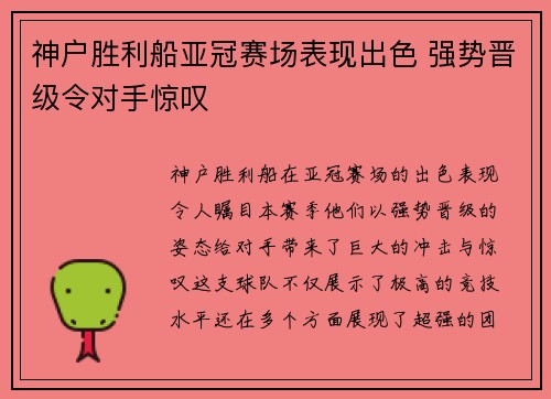 神户胜利船亚冠赛场表现出色 强势晋级令对手惊叹