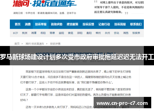 罗马新球场建设计划多次受市政府审批拖延迟迟无法开工
