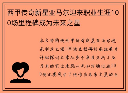 西甲传奇新星亚马尔迎来职业生涯100场里程碑成为未来之星