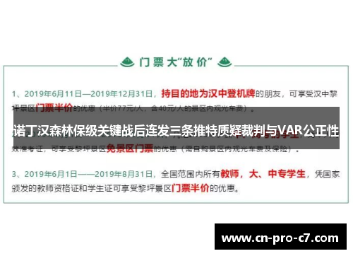 诺丁汉森林保级关键战后连发三条推特质疑裁判与VAR公正性 诺丁汉森林保级关键战后连发三条推特质疑裁判与VAR公正性
