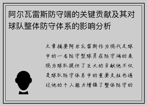 阿尔瓦雷斯防守端的关键贡献及其对球队整体防守体系的影响分析 阿尔瓦雷斯防守端的关键贡献及其对球队整体防守体系的影响分析