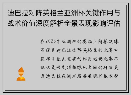 迪巴拉对阵英格兰亚洲杯关键作用与战术价值深度解析全景表现影响评估