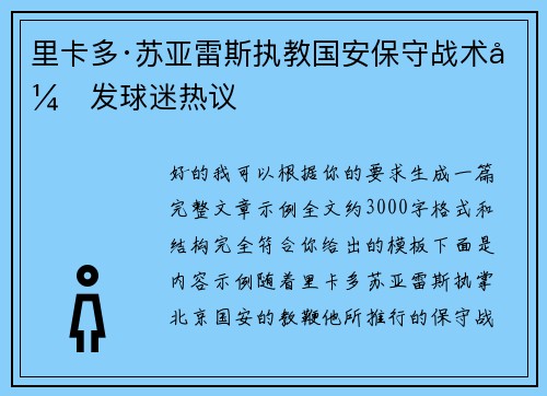 里卡多·苏亚雷斯执教国安保守战术引发球迷热议