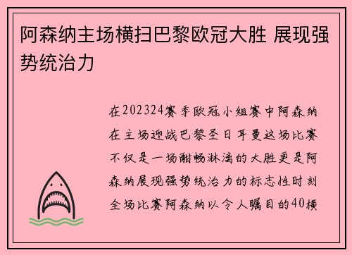 阿森纳主场横扫巴黎欧冠大胜 展现强势统治力