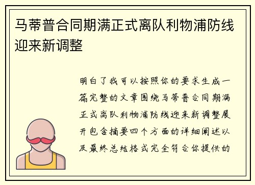 马蒂普合同期满正式离队利物浦防线迎来新调整 马蒂普合同期满正式离队利物浦防线迎来新调整
