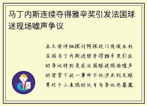 马丁内斯连续夺得雅辛奖引发法国球迷现场嘘声争议