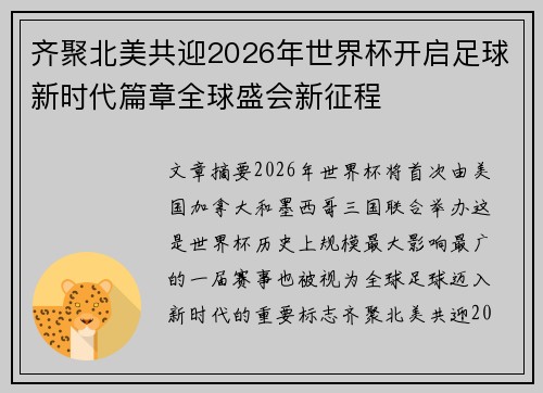 齐聚北美共迎2026年世界杯开启足球新时代篇章全球盛会新征程
