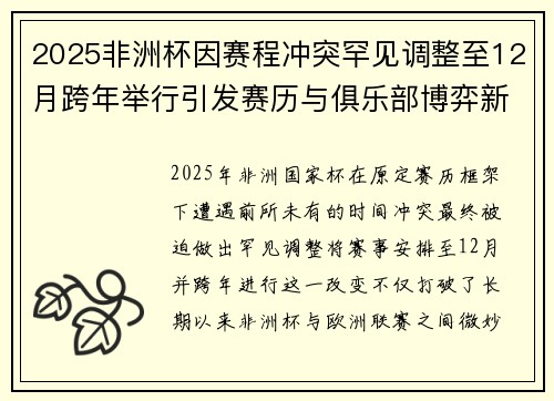 2025非洲杯因赛程冲突罕见调整至12月跨年举行引发赛历与俱乐部博弈新局面