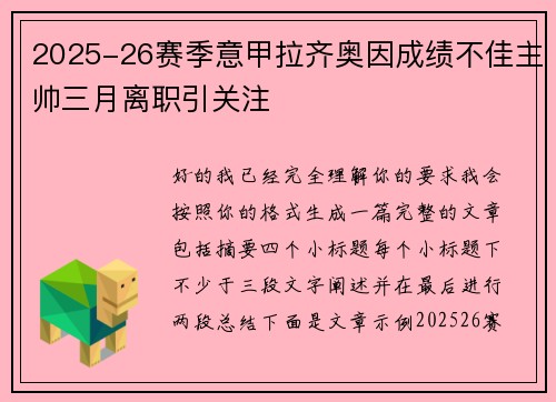2025-26赛季意甲拉齐奥因成绩不佳主帅三月离职引关注