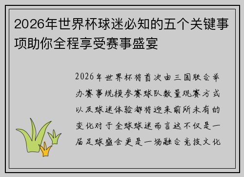 2026年世界杯球迷必知的五个关键事项助你全程享受赛事盛宴