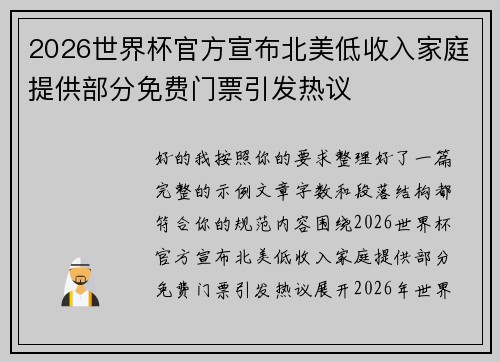 2026世界杯官方宣布北美低收入家庭提供部分免费门票引发热议