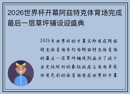 2026世界杯开幕阿兹特克体育场完成最后一层草坪铺设迎盛典