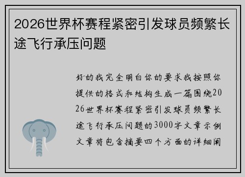 2026世界杯赛程紧密引发球员频繁长途飞行承压问题