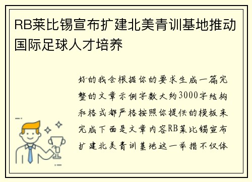 RB莱比锡宣布扩建北美青训基地推动国际足球人才培养 RB莱比锡宣布扩建北美青训基地推动国际足球人才培养