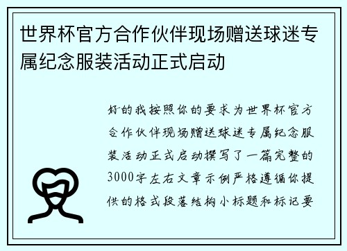 世界杯官方合作伙伴现场赠送球迷专属纪念服装活动正式启动
