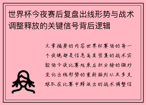 世界杯今夜赛后复盘出线形势与战术调整释放的关键信号背后逻辑