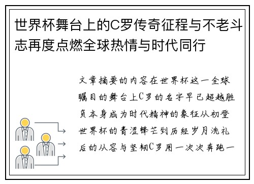 世界杯舞台上的C罗传奇征程与不老斗志再度点燃全球热情与时代同行