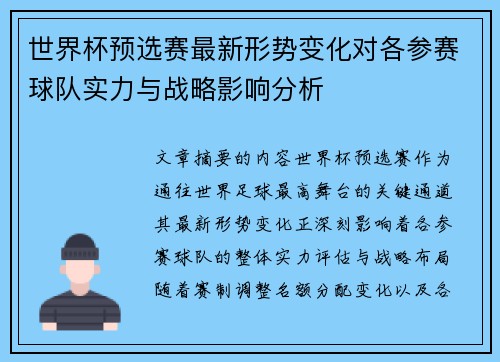世界杯预选赛最新形势变化对各参赛球队实力与战略影响分析 世界杯预选赛最新形势变化对各参赛球队实力与战略影响分析