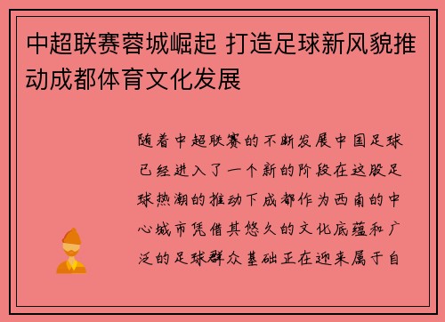 中超联赛蓉城崛起 打造足球新风貌推动成都体育文化发展 中超联赛蓉城崛起 打造足球新风貌推动成都体育文化发展