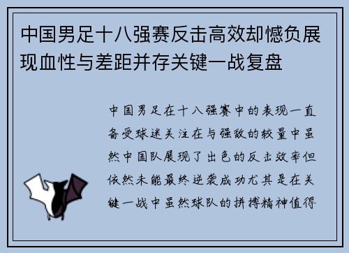中国男足十八强赛反击高效却憾负展现血性与差距并存关键一战复盘