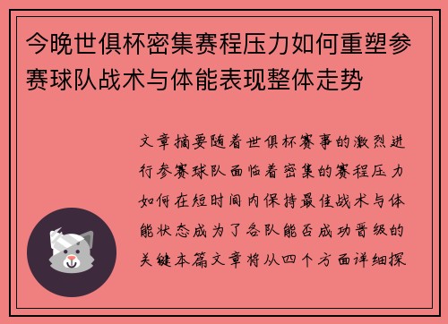 今晚世俱杯密集赛程压力如何重塑参赛球队战术与体能表现整体走势