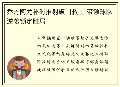 乔丹阿尤补时推射破门救主 带领球队逆袭锁定胜局