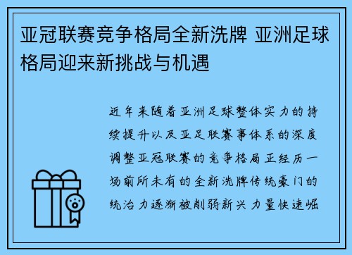 亚冠联赛竞争格局全新洗牌 亚洲足球格局迎来新挑战与机遇