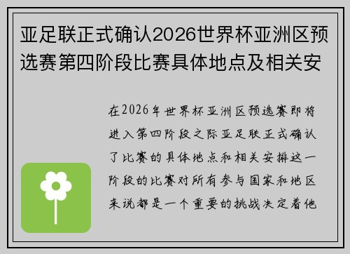 亚足联正式确认2026世界杯亚洲区预选赛第四阶段比赛具体地点及相关安排